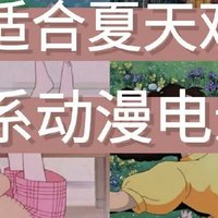 16部亲测适合夏天观看的治愈系动漫电影推荐，一文解决你这个夏日的电影荒！