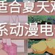 16部亲测适合夏天观看的治愈系动漫电影推荐，一文解决你这个夏日的电影荒！