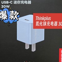 忍不住又买了一个Thinkplus 30W的氮化镓充电头