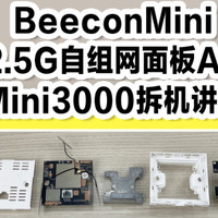2.5G自组网面板AP Mini3000拆机讲解