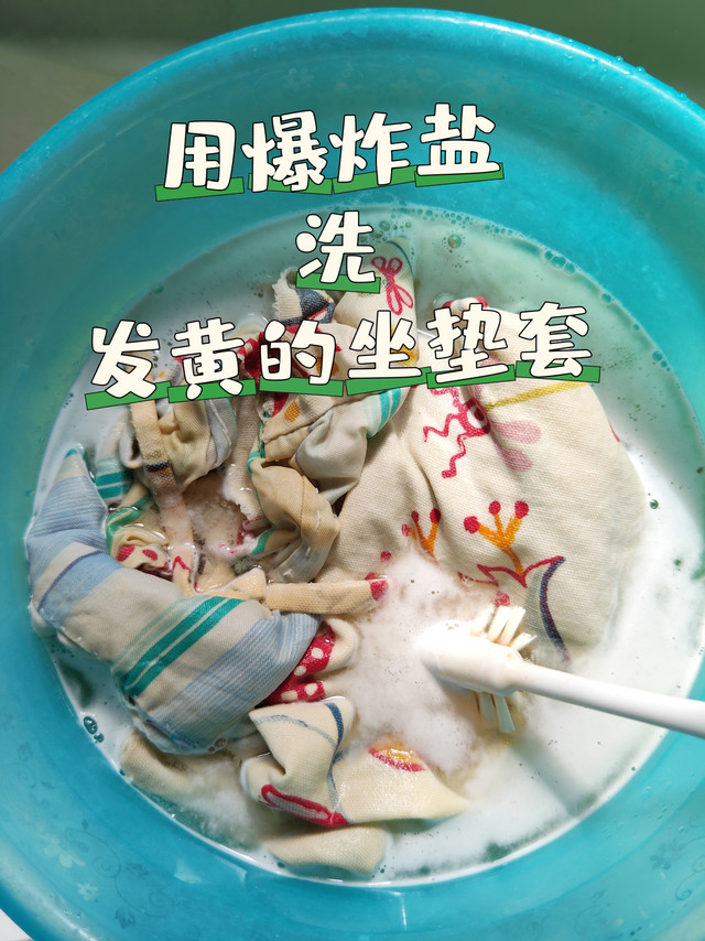 尝试用爆炸盐洗白 “发黄的“ 坐垫套，你猜有没有成功?