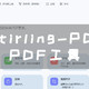 NAS搭建强大的PDF工具，支持拆分、合并、转换、重组、添加图像、旋转、压缩