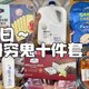 夏日～山姆穷鬼必入十件套  |  性价比超高， 亲测不踩雷！