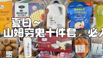 夏日～山姆穷鬼必入十件套  |  性价比超高， 亲测不踩雷！