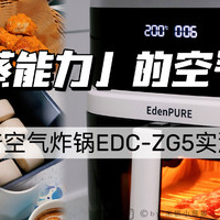 有「蒸能力」的空气炸锅，才真的不会闲置！| 宜盾普空气炸锅EDC-ZG5实测体验