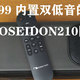 只要599 内置双低音的中道POSEIDON210回音壁