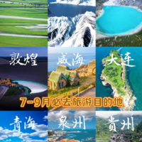 7-9月超赞旅游目的地🚩