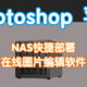 使用NAS也能修图！（PS平替），一分钟在NAS部署图片在线编辑工具