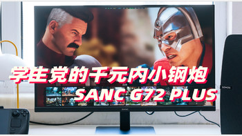 适合学生党的千元内小钢炮SANC G72 PLUS电竞游戏显示器值不值得买？
