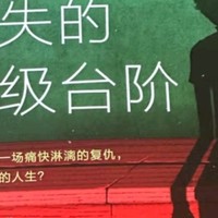 《消失的13级台阶》——探寻正义与真相的阶梯