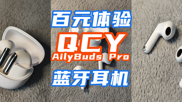百元体验的惊喜：QCY AilyBuds Pro主动降噪蓝牙耳机！