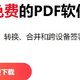 PDFgear，全平台免费编辑神器！电脑手机都能用，轻松搞定PDF！