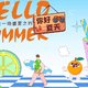 冰爽体验，让你爱上夏天！