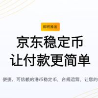 京东集团将在香港推出与港元1:1挂钩的稳定币 京东币链科技已获监管机构批准