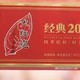 武夷星周三云茶会-经典2003大红袍