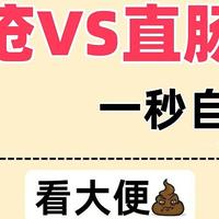 痔疮VS直肠癌：一秒自查？