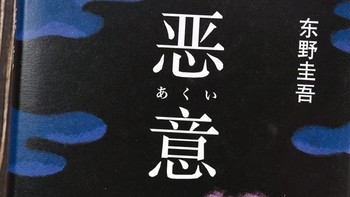 东野圭吾排名第二的小说