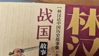 遨游春秋历史长河——《林汉达中国历史故事集·春秋故事》美绘版