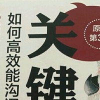 以《如何高效能沟通（原书第3版）》为钥匙，开启智慧交流之旅