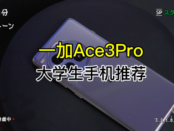 学生党性价比神机，一加Ace3pro