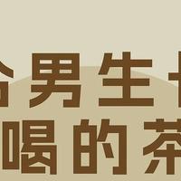 适合男生长期喝的养生茶？看看有没有你喜欢的！