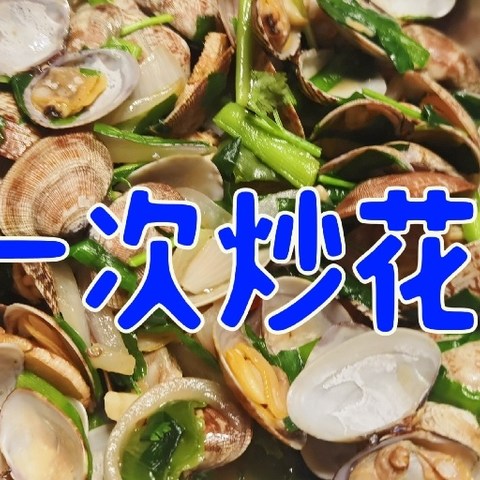 第一次做饭——炒花蛤