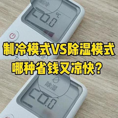 空调除湿跟制冷的区别在哪里？除湿26度和制冷26哪个更冷？不懂的建议先看看！