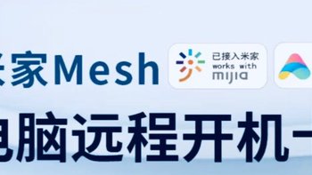 可以接入米家的久豪Mesh电脑开机卡