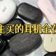 什么样的开放式耳机好用舒服？南卡、倍思、Oladance高人气质量绝佳产品力荐！