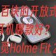  二百元左右的开放式耳机推荐？虹觅HOLME Fit 2开放式蓝牙耳机轻测　