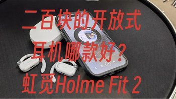 二百元左右的开放式耳机推荐？虹觅HOLME Fit 2开放式蓝牙耳机轻测