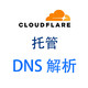 域名DNS服务托管至Cloudflare，就是如此简单