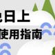 我可太会买了！中免日上的护肤品和酒怎么买便宜？一篇超详细的自用指南！