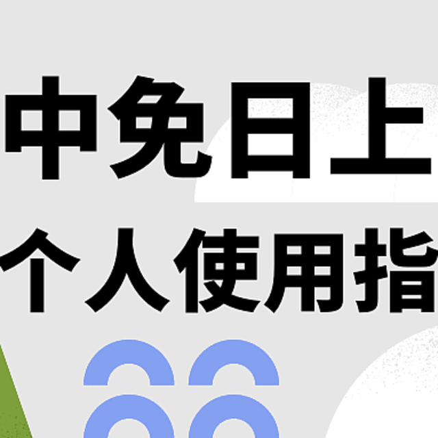 我可太会买了！中免日上的护肤品和酒怎么买便宜？一篇超详细的自用指南！