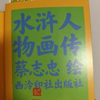 梁山好汉，你Pick哪一位？揭秘《水浒人物画传》