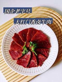 大红门香卤牛肉，“大口造”就完了