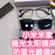  [小米上新]米家偏光太阳镜夹片和米家防蓝光眼镜Pro。夹片适配多种镜框，防蓝光多层镀膜分波段过滤　