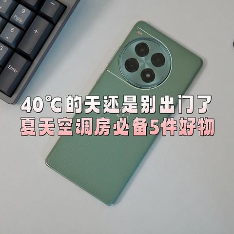 40℃的天还是别出门了——夏天空调房必备5件好物