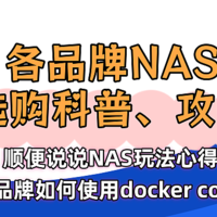 24年下半年全品牌NAS挑选科普与攻略，顺便说说NAS的用途、玩法，以及各品牌都要如何使用compose