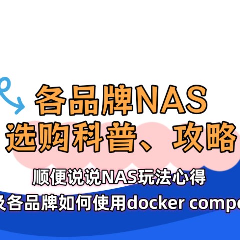 24年下半年全品牌NAS挑选科普与攻略，顺便说说NAS的用途、玩法，以及各品牌都要如何使用compose