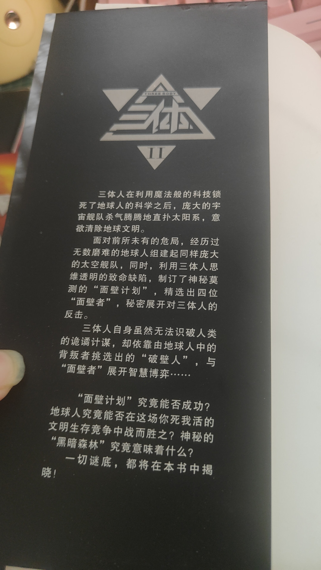 重庆出版社科幻小说怎么样三体，不愧为神作_什么值得买