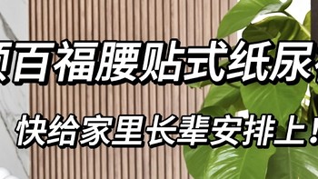 顺百福畅销款成人纸尿裤来啦！