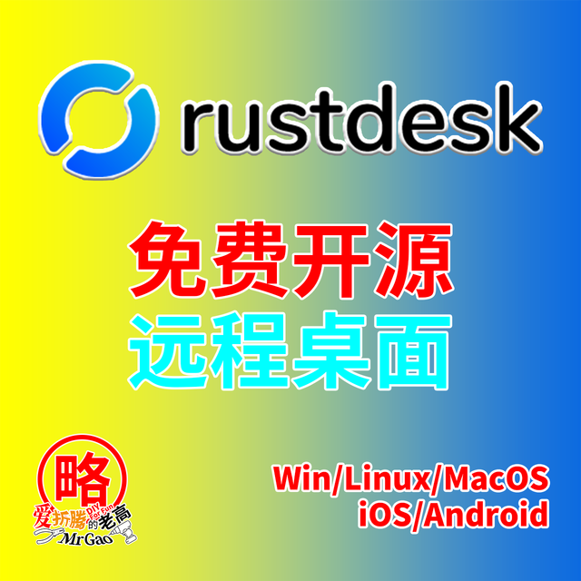 [老高分享]免费开源远程桌面神器RustDesk/支持多种系统搭建跨平台使用/支持硬件解码