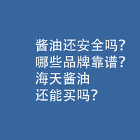 酱油，还安全吗？哪些品牌靠谱？海天酱油还能买吗？