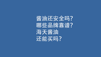 酱油，还安全吗？哪些品牌靠谱？海天酱油还能买吗？