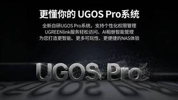 绿联UGOS Pro还在提升，这次又憋了个大的！