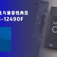 超越时代的性价比与兼容性典范 — Intel Core i5-12490F