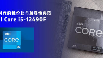 超越时代的性价比与兼容性典范 — Intel Core i5-12490F