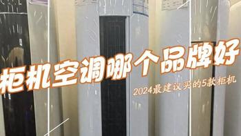 3匹柜机空调哪个品牌好又实惠？2024最建议买这五个：性价比高，口碑公认！