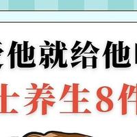 男士养生8件套，爱他（男人）就给他吃……